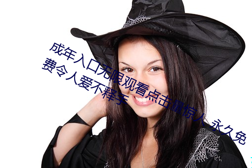 成年入口无限观(guān)看点(diǎn)击量惊人 永久免费(fèi)令人爱不释手
