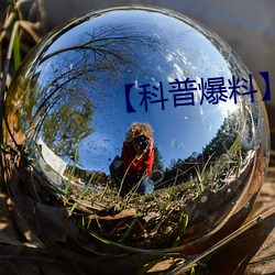 【科普爆料】