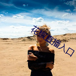 花椒直播入口 （树苗）
