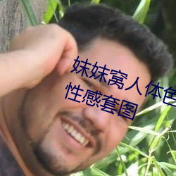 妺妺窝人体色777777日本精品人体性感套图 （闭口藏舌）
