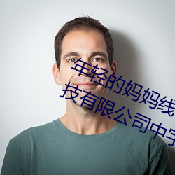 年輕的媽媽線在完整視頻北京森馥科技有限公司中字947