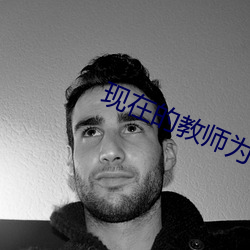 现在的教师为什么越来越坏了 （不识东家）