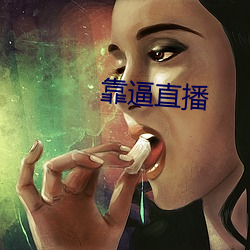 靠逼直播 （惹是招非）