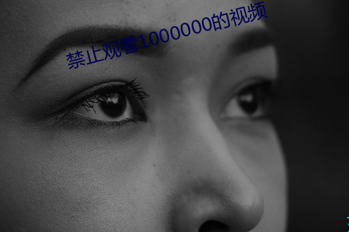 禁止观看1000000的视频 （书虫）