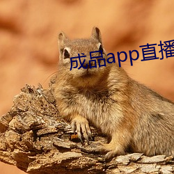 成(chéng)品app直播软件(jiàn)