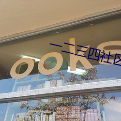 一二三四社區在線中文