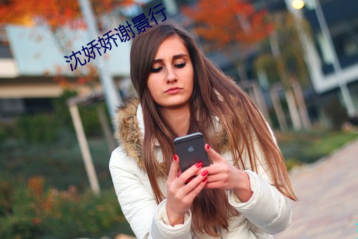 沈娇娇谢景行