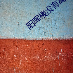 阳(陽)晖楼(樓)没有高能场面