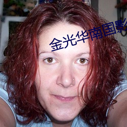金光华南国影院