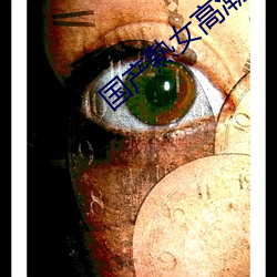 国产熟女高潮一区二区三区 （板板六十四）