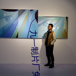 九(jiǔ)一制片(piàn)厂免(miǎn)费(fèi)观看(kàn)短视频(pín)