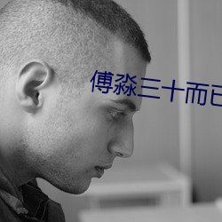 傅淼三十而已
