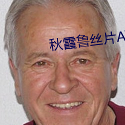 秋霞鲁丝片(piàn)AV无(wú)码学生