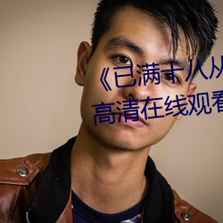 《已满十八从此进(進)入(入)蜜(蜜)桃(桃)》全集(集)高清在线(線)观(觀)看