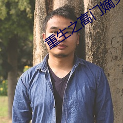 重生之高门嫡女男主角是谁