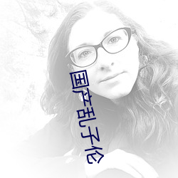 国产乱子伦 （饥饿）