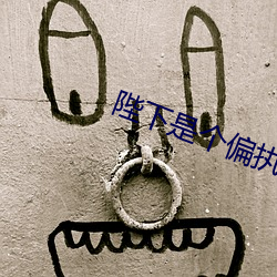 陛下是個偏執狂