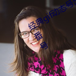 经典(典)gif动态(態)号出处(處) 心痒难耐(耐)想(想)要知(知)道番号