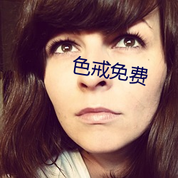 色戒免费 （扰民）
