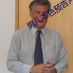 男儿本色预告片 （停止）
