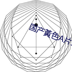 国产黃色A片三級三級三級m