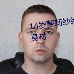 14岁萝莉(lì)纱绫拍(pāi)爆(bào)乳写真 秀傲(ào)人身(shēn)材(cái)