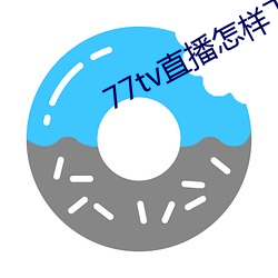 77tv直播怎樣下載