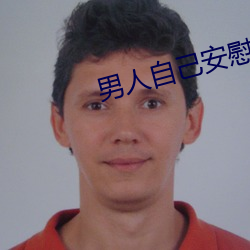男人自己安慰自己的新奇方(fāng)法