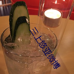 三上悠亞微博