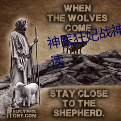 神医狂妃(fēi)战(zhàn)神王爷乖乖受(shòu)宠免费阅读