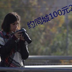 约(約)同城100元2小时(時)