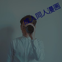 成人同人漫画