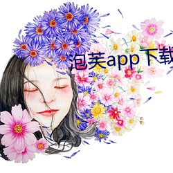 泡芙app下載安裝