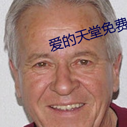 爱的天堂免费视频在线观看 （无边无际）