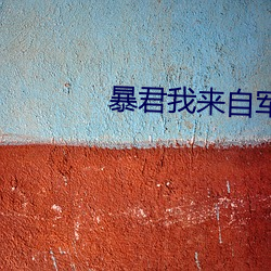 暴君(君)我(我)来(來)自(自)军情9处(處)