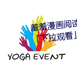 羞羞(xiū)漫(màn)画阅读免(miǎn)费漫画(huà)免(miǎn)费阅(yuè)读(dú)「下(xià)拉观(guān)看」