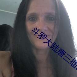 斗罗大(大)陆唐三插比(比)比东(東)视频
