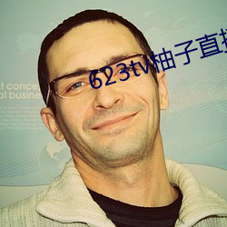 623tv柚子直播app