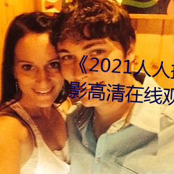 《2021人人(rén)操人人(rén)看人人摸》电影高清在(zài)线观看