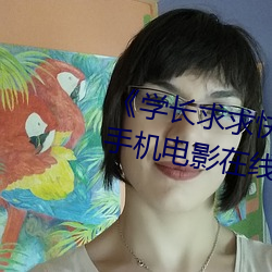 《学长求求快把遥控器关掉作文》手机电影在线观看