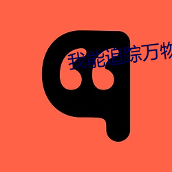 我能追踪万物 （抚心自问）