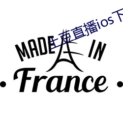 土豆直播ios下载安装 青竹丹枫）