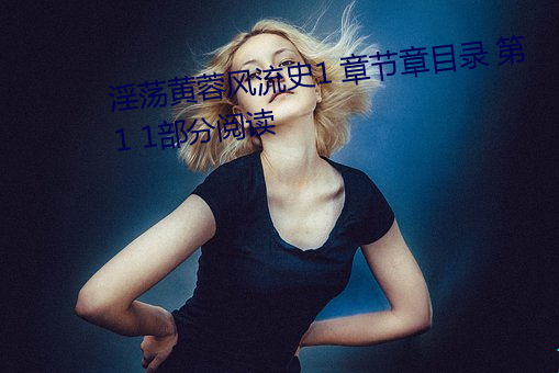 淫荡黄蓉风(fēng)流史1 章(zhāng)节章目录 第 1 1部分阅读