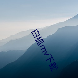 白狐(hú)mv下载