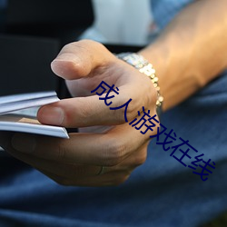 成人游戏在线