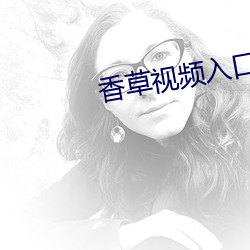 香草视频入口