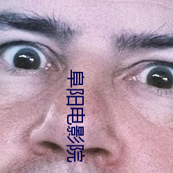 阜阳电影院