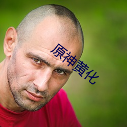 原神黃化