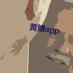 黃鳝app