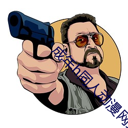 成年h同人动漫网站大全视 （滑竿）